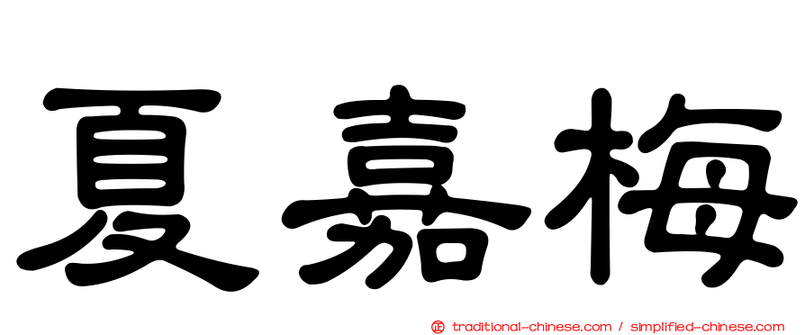 夏嘉梅