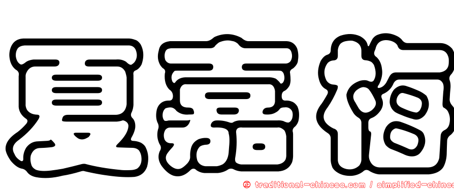 夏嘉梅
