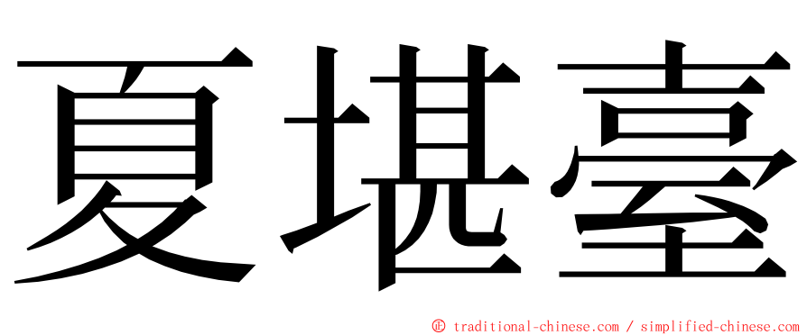 夏堪臺 ming font