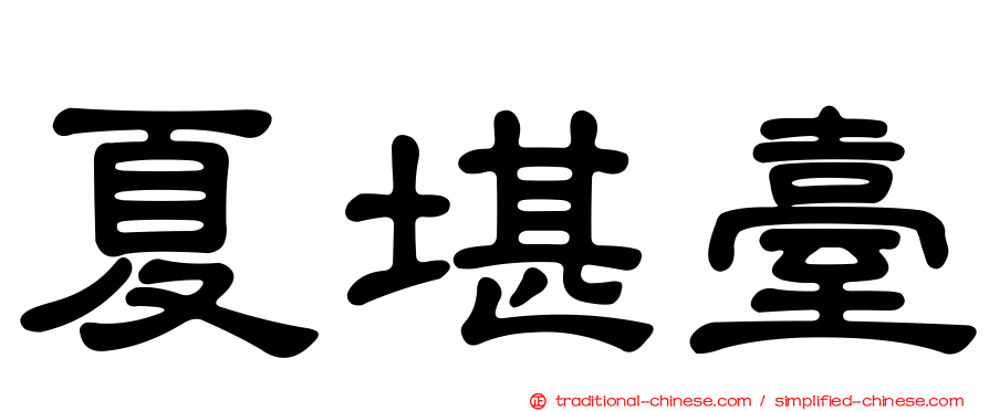 夏堪臺