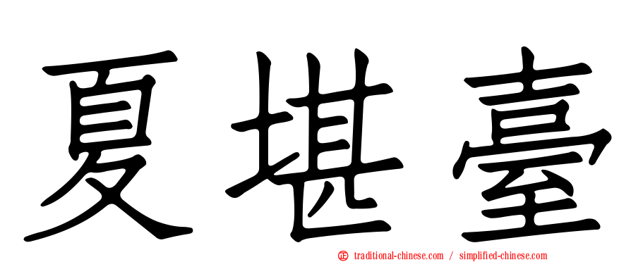 夏堪臺