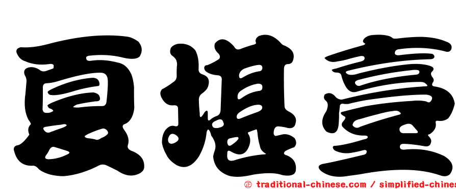 夏堪臺