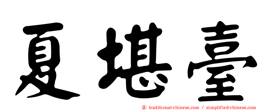 夏堪臺