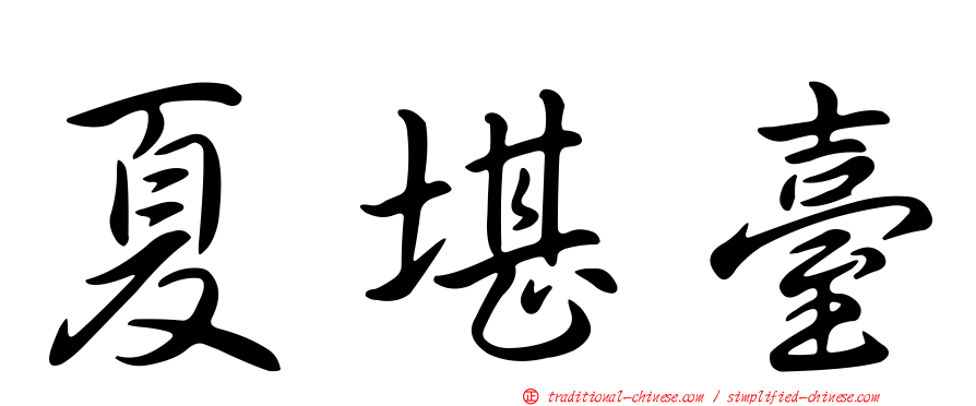 夏堪臺