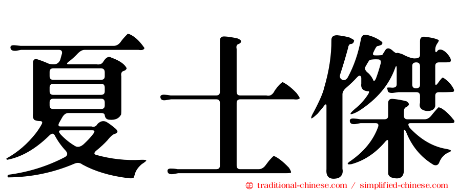 夏士傑