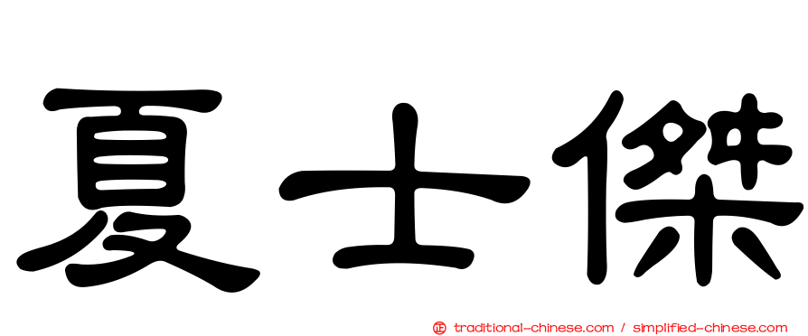 夏士傑