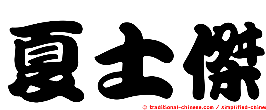 夏士傑