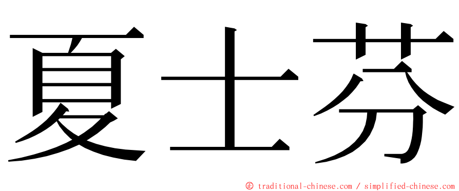 夏士芬 ming font