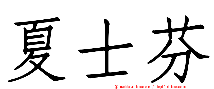 夏士芬