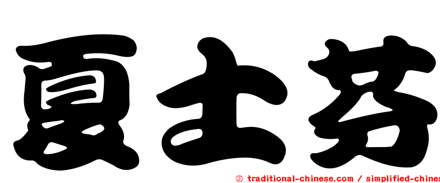 夏士芬