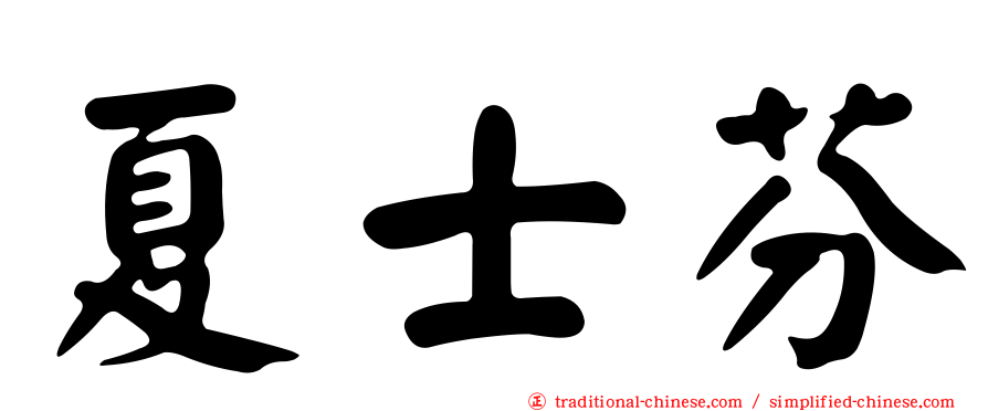夏士芬
