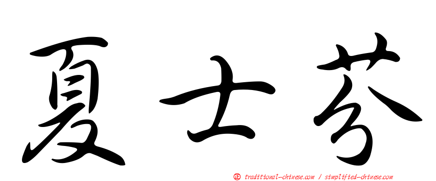 夏士芬