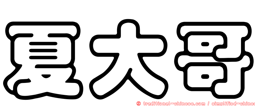 夏大哥