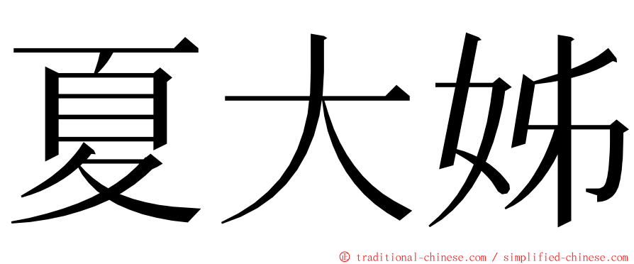 夏大姊 ming font