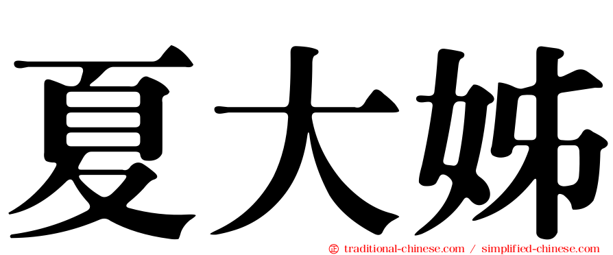 夏大姊