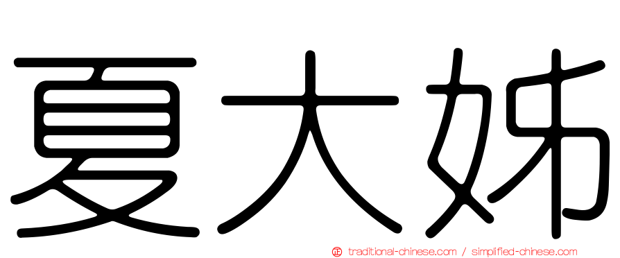 夏大姊