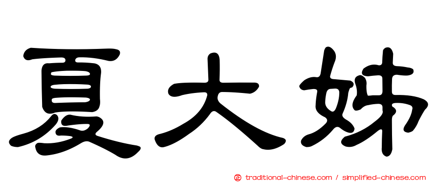 夏大姊