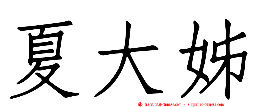 夏大姊