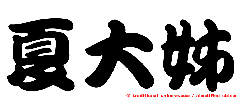 夏大姊