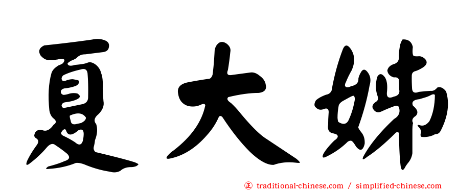 夏大姊