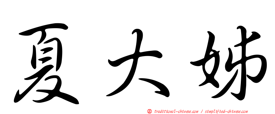 夏大姊
