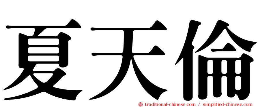 夏天倫