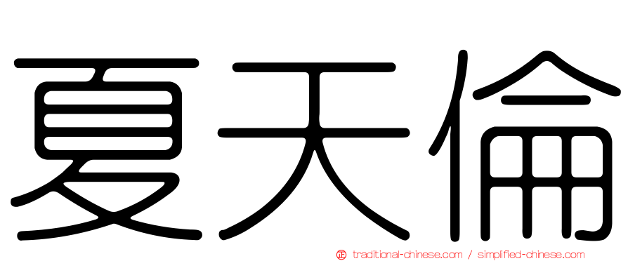 夏天倫