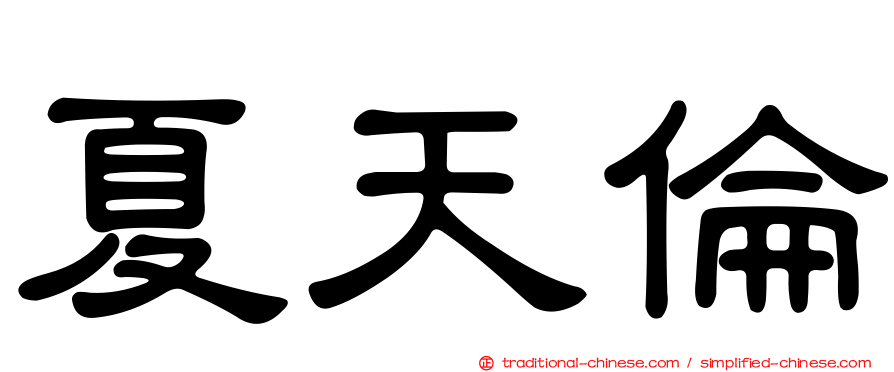 夏天倫