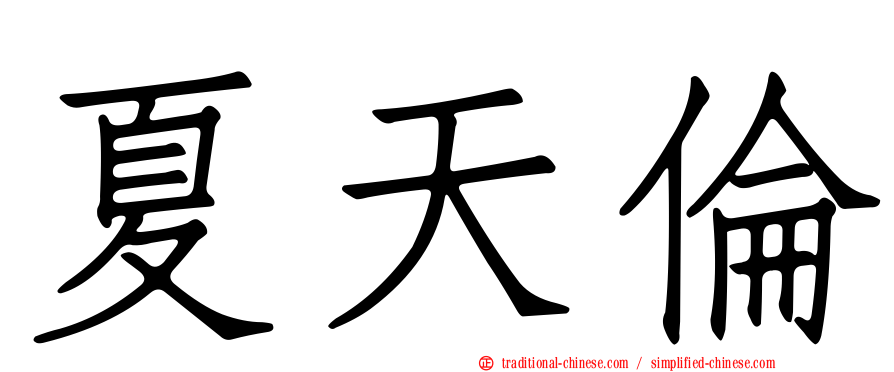夏天倫