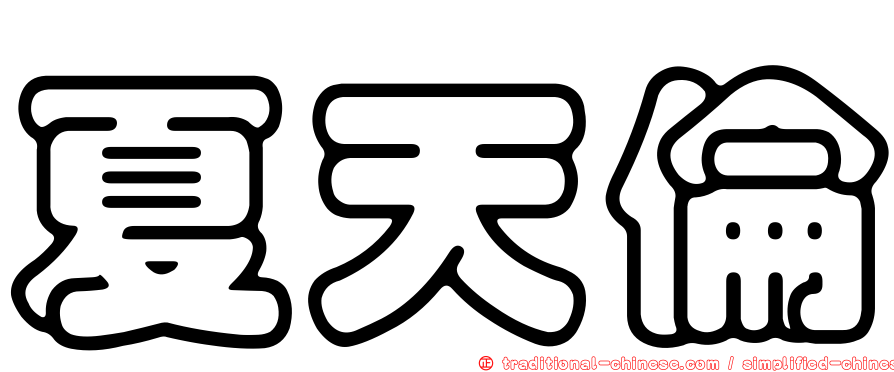 夏天倫