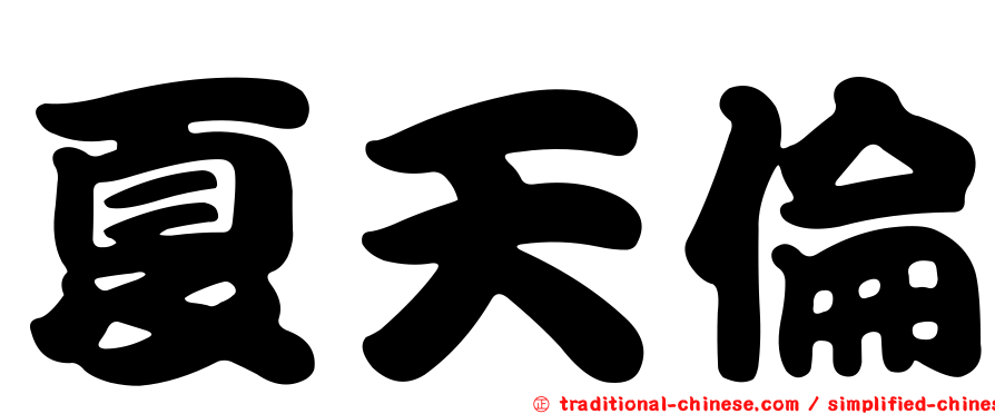 夏天倫