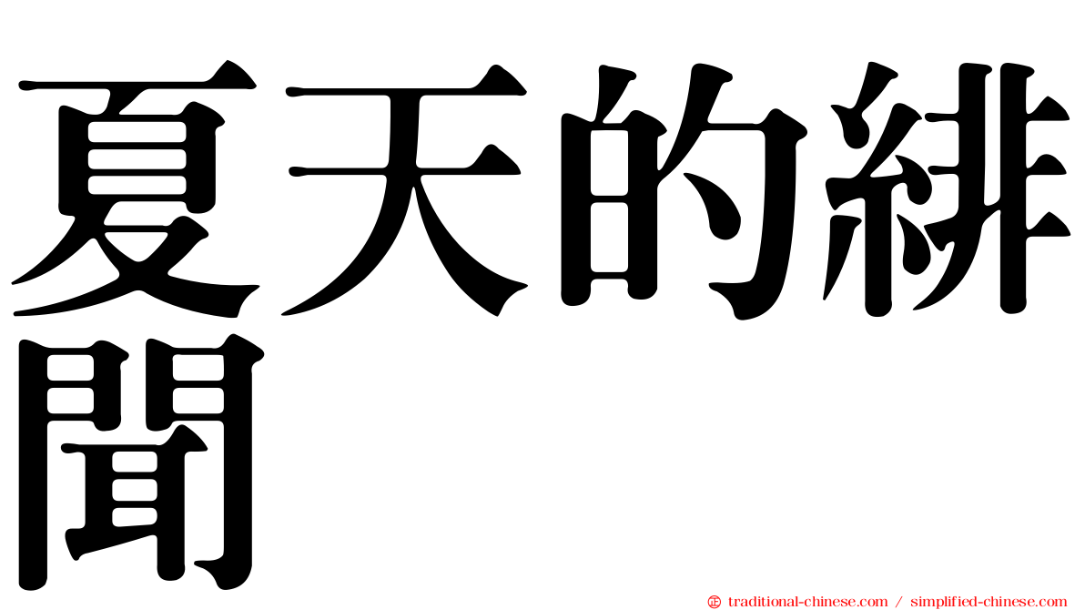 夏天的緋聞