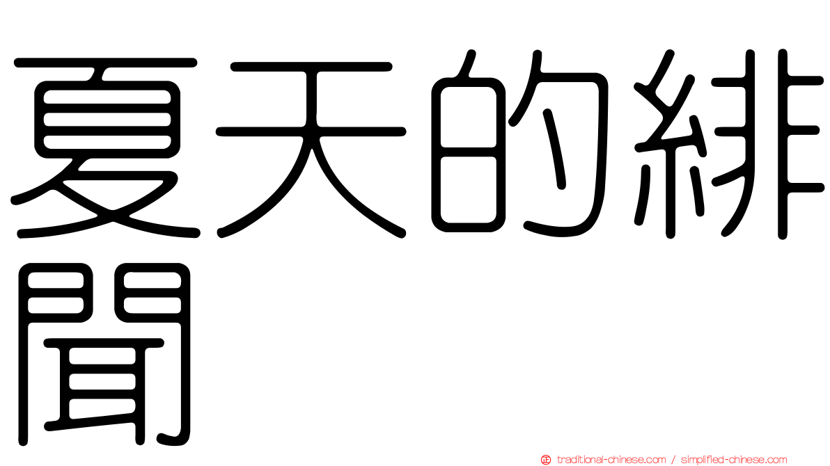 夏天的緋聞