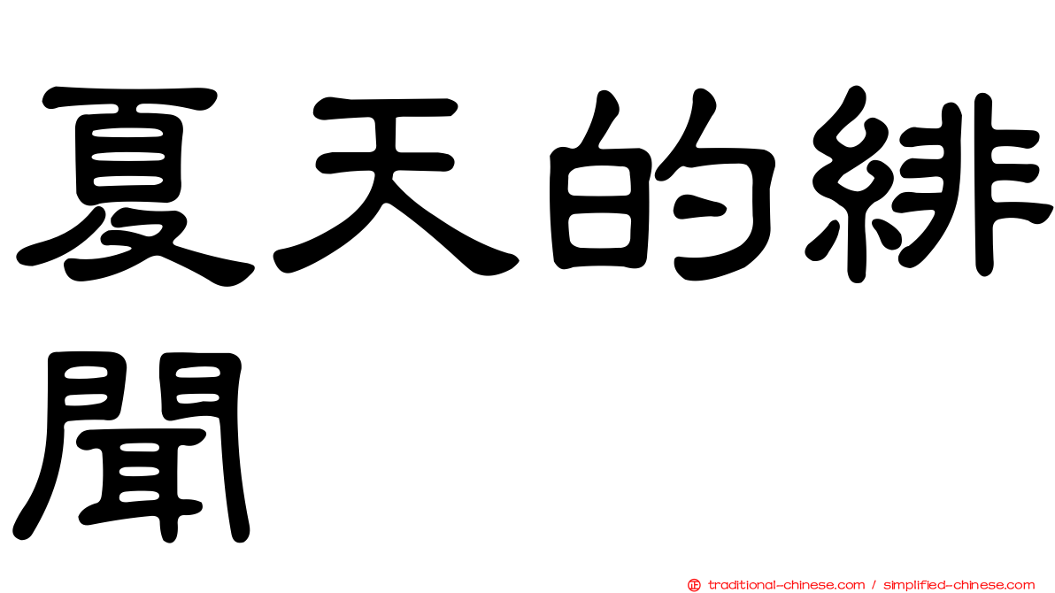 夏天的緋聞