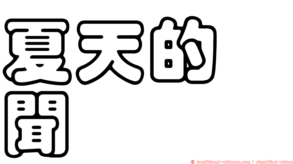 夏天的緋聞