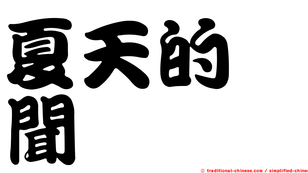 夏天的緋聞