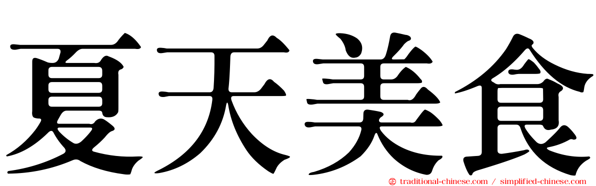 夏天美食