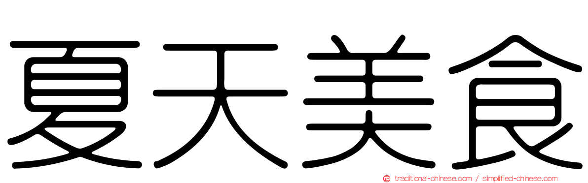 夏天美食