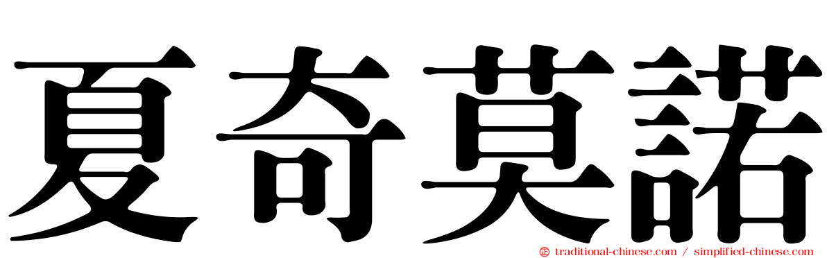 夏奇莫諾