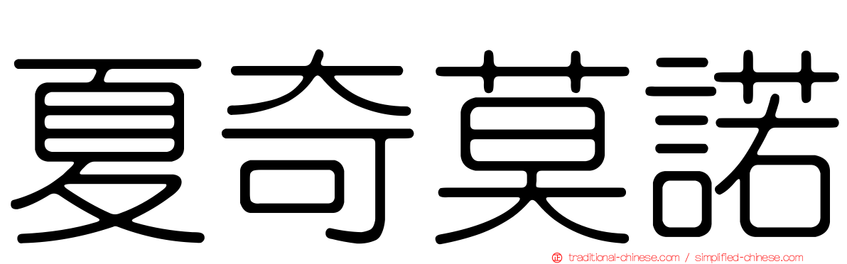 夏奇莫諾