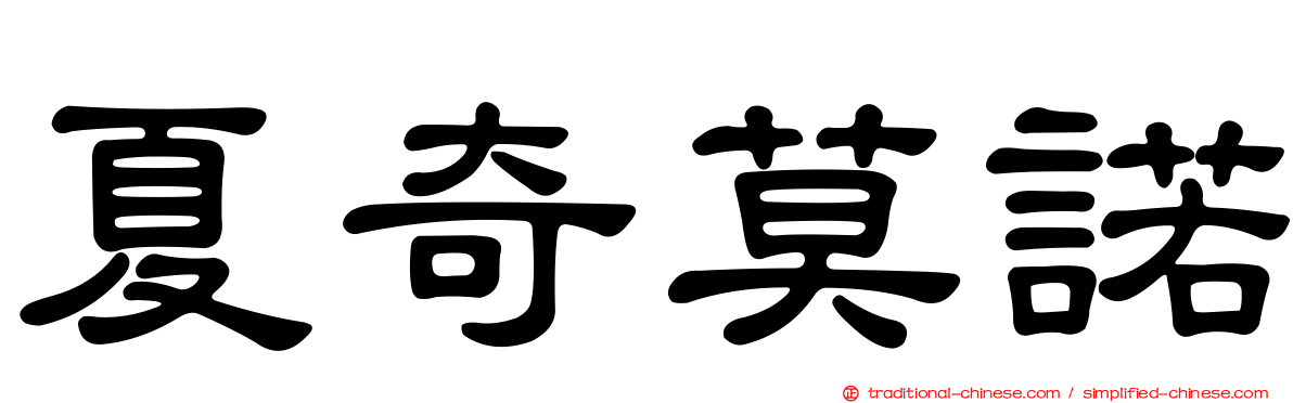 夏奇莫諾