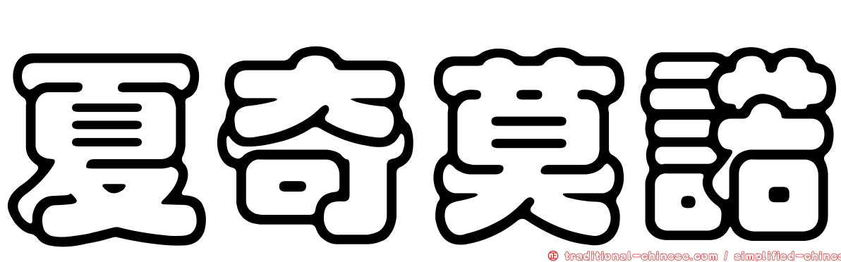 夏奇莫諾