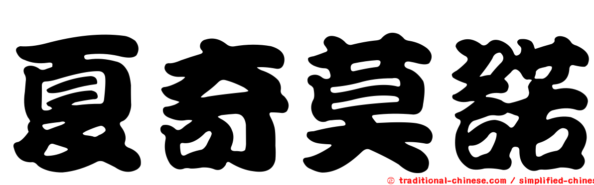 夏奇莫諾
