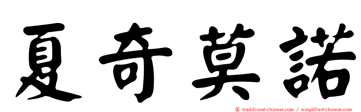 夏奇莫諾