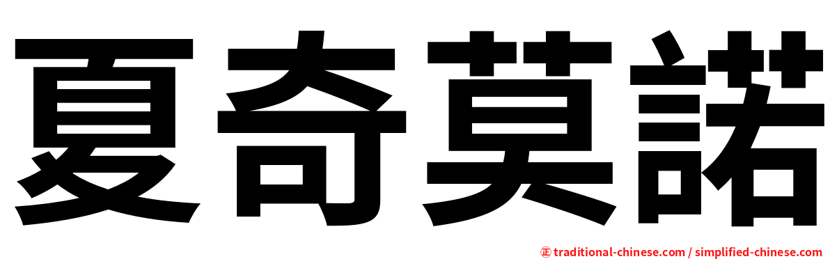 夏奇莫諾