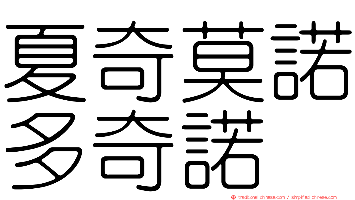 夏奇莫諾多奇諾