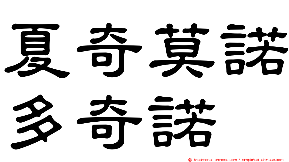 夏奇莫諾多奇諾