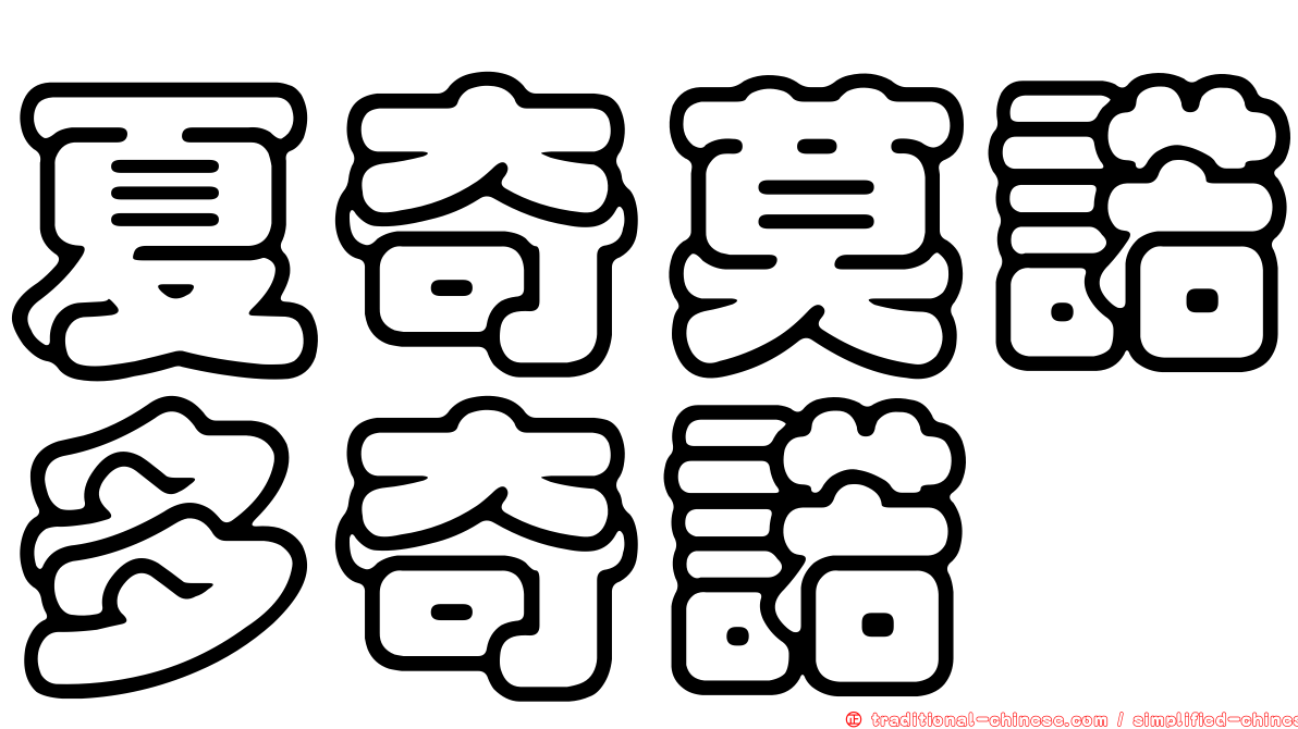 夏奇莫諾多奇諾
