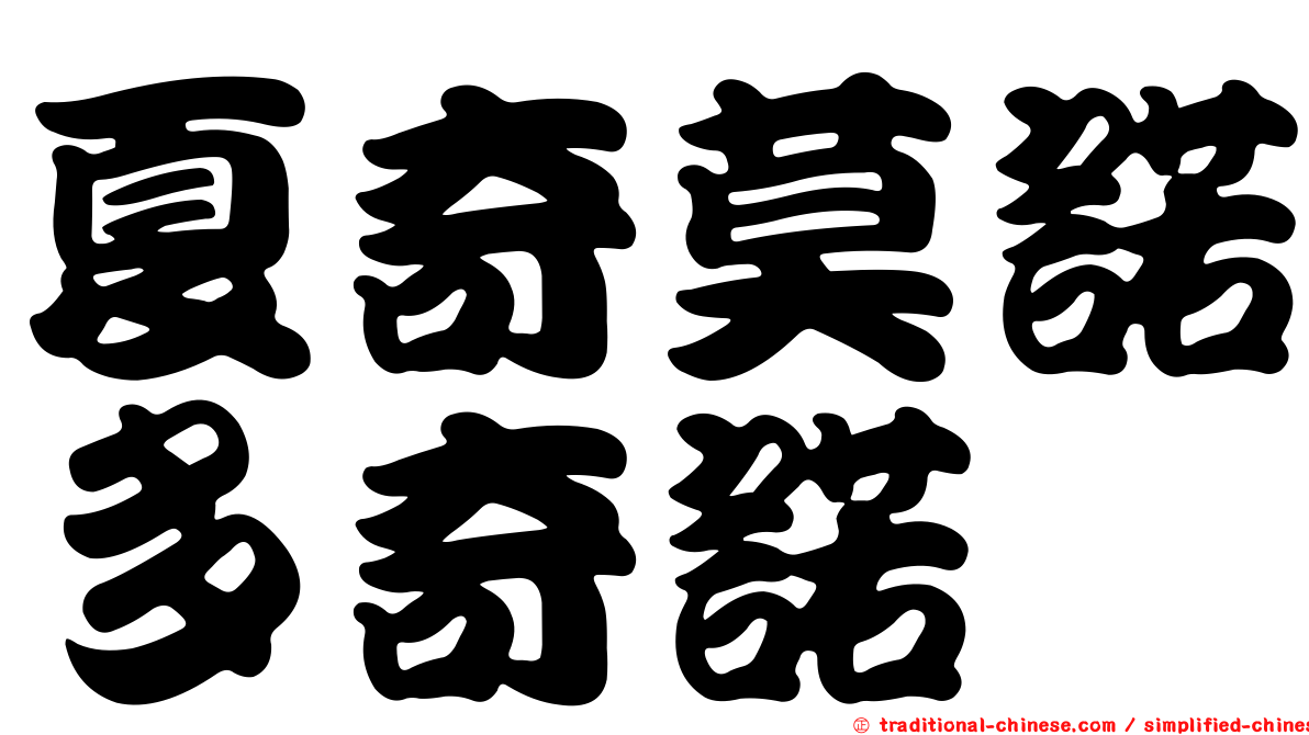 夏奇莫諾多奇諾