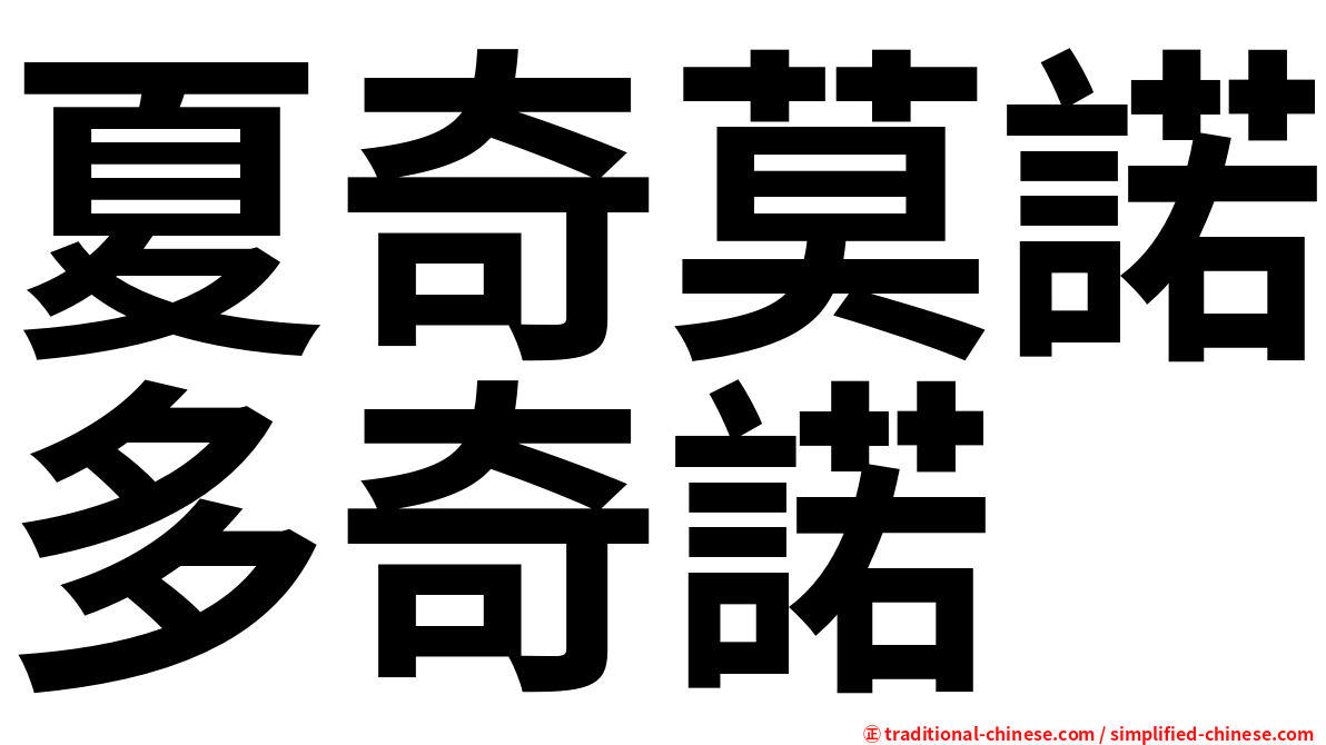 夏奇莫諾多奇諾